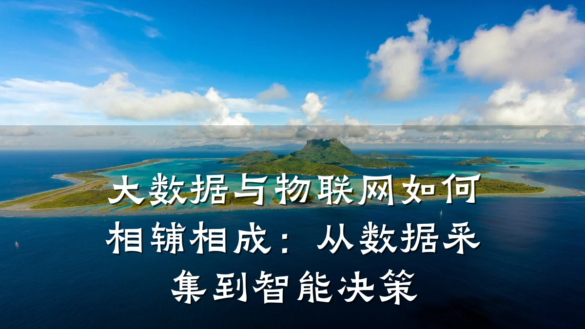 大数据与物联网如何相辅相成：从数据采集到智能决策