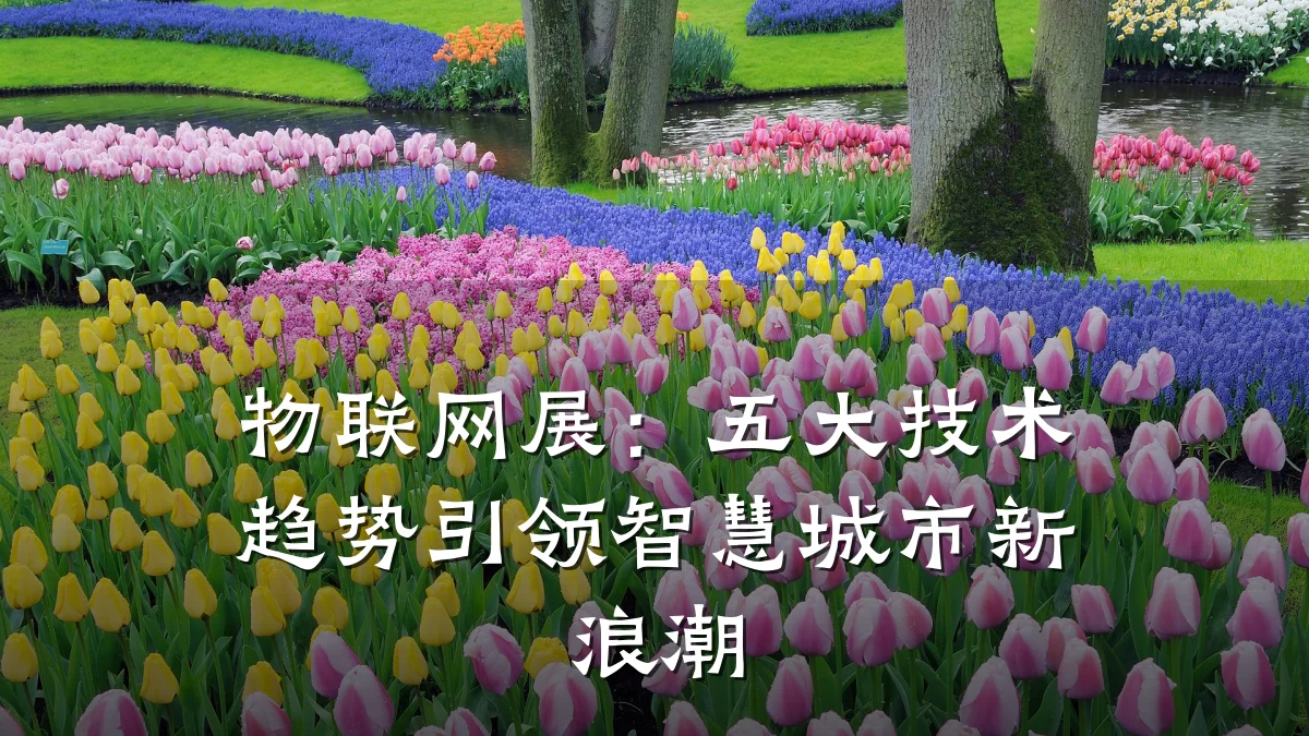 物联网展：五大技术趋势引领智慧城市新浪潮