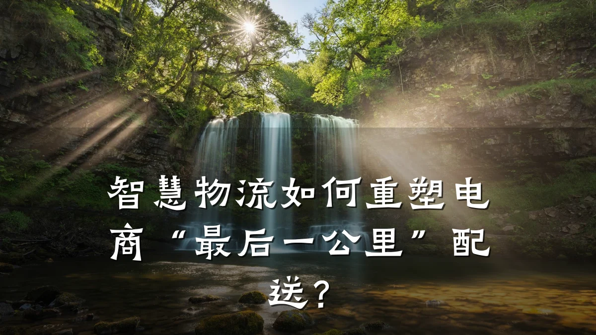 智慧物流如何重塑电商“最后一公里”配送？