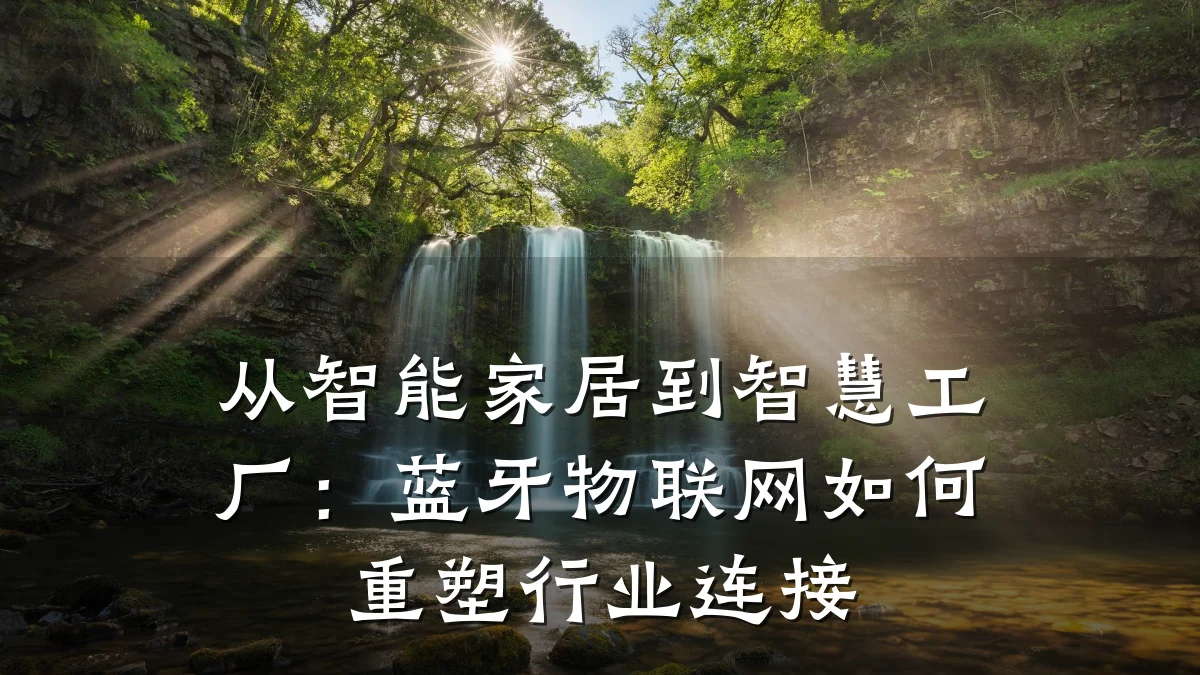 从智能家居到智慧工厂：蓝牙物联网如何重塑行业连接