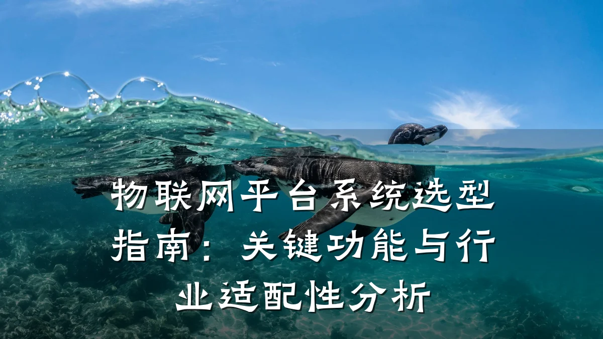 物联网平台系统选型指南：关键功能与行业适配性分析