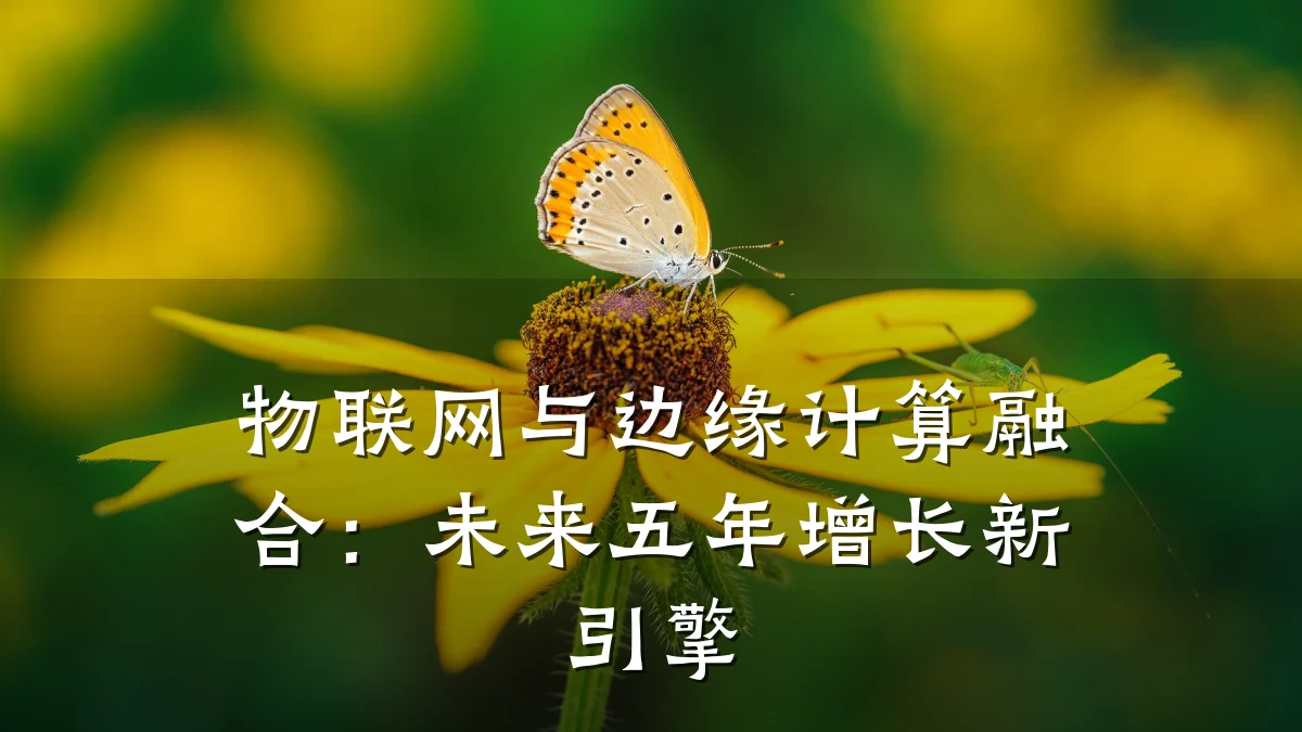 物联网与边缘计算融合：未来五年增长新引擎