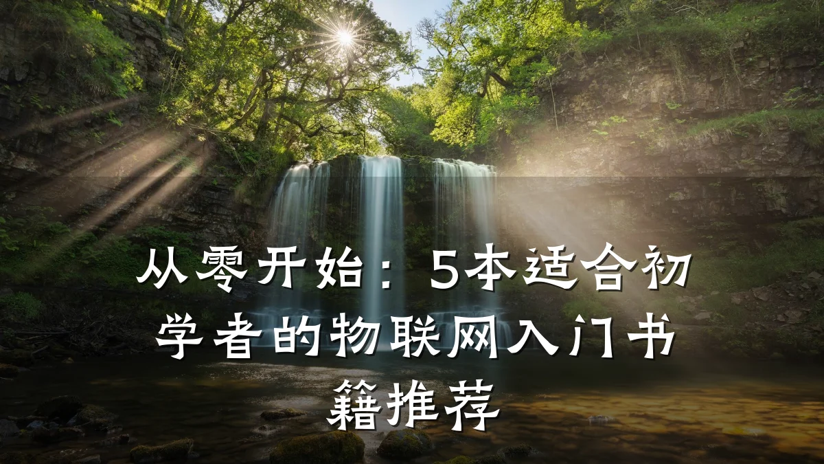 从零开始：5本适合初学者的物联网入门书籍推荐