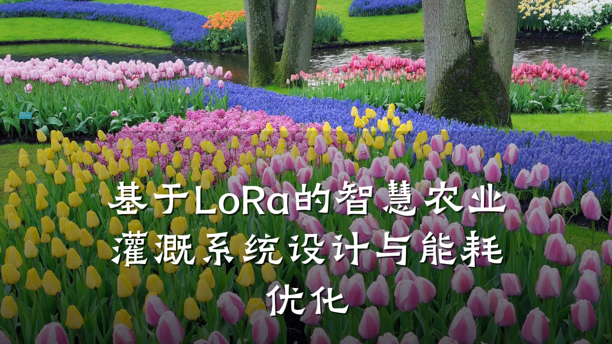 基于LoRa的智慧农业灌溉系统设计与能耗优化