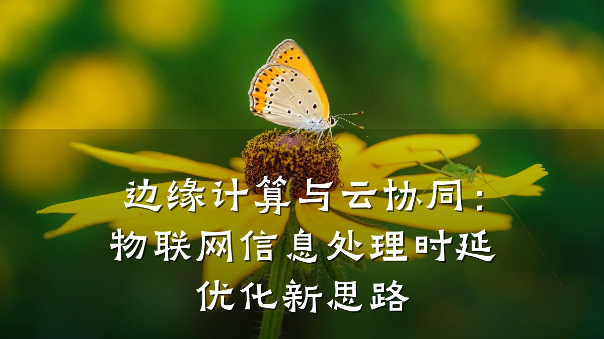 边缘计算与云协同：物联网信息处理时延优化新思路