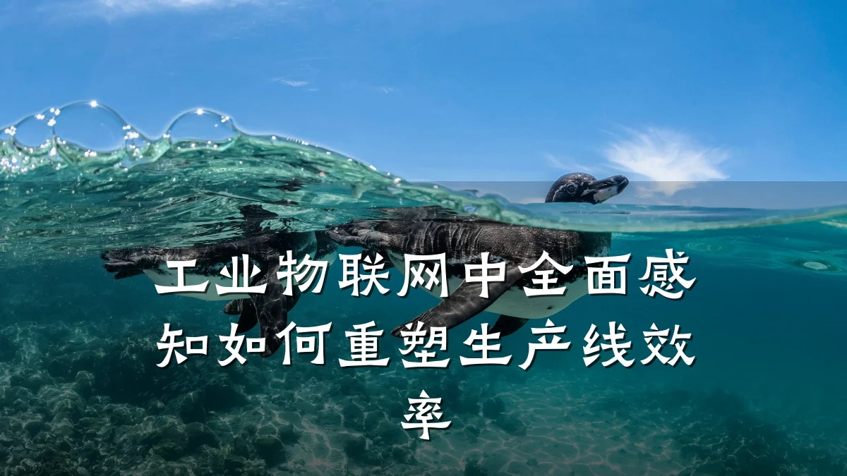 工业物联网中全面感知如何重塑生产线效率