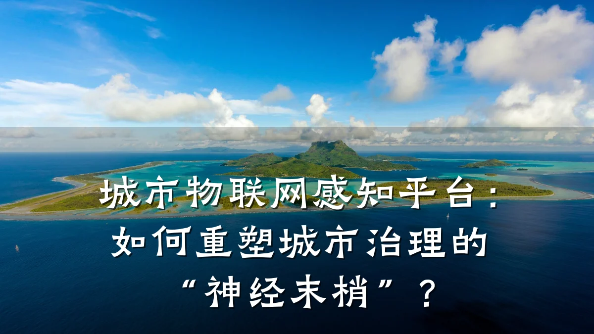 城市物联网感知平台：如何重塑城市治理的“神经末梢”？