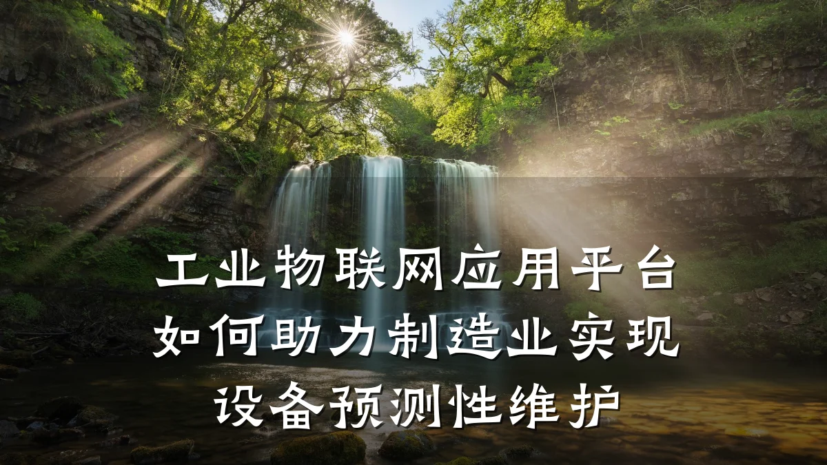 工业物联网应用平台如何助力制造业实现设备预测性维护
