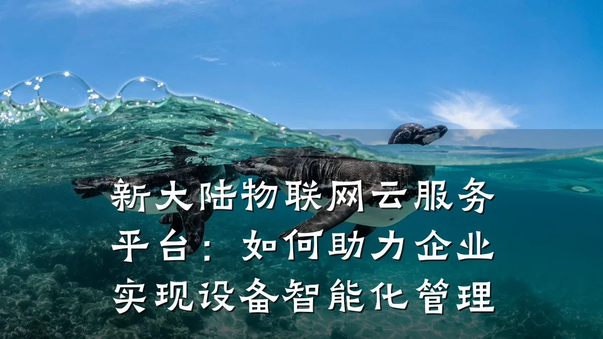 新大陆物联网云服务平台：如何助力企业实现设备智能化管理
